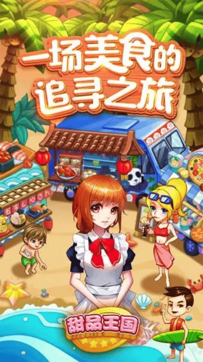 甜品王国历险记开心大厨 甜品王国历险记开心大厨