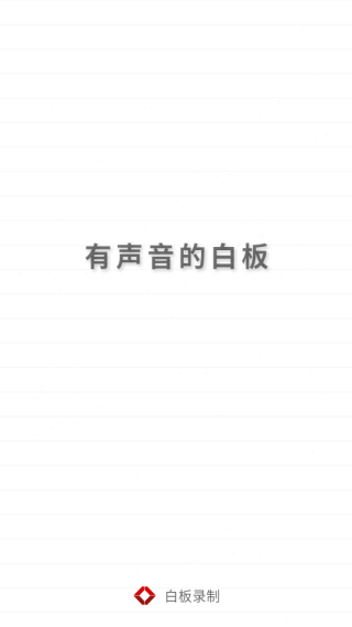 白板录制软件下载 白板录制软件下载