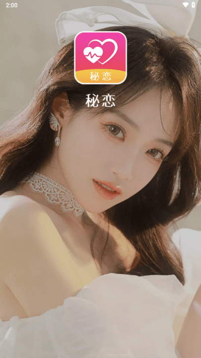 秘恋app