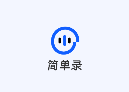 简单录app下载安装 简单录app下载安装