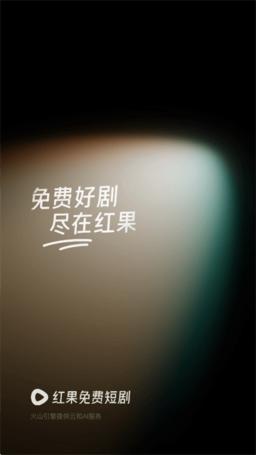 红果免费短剧2025最新版