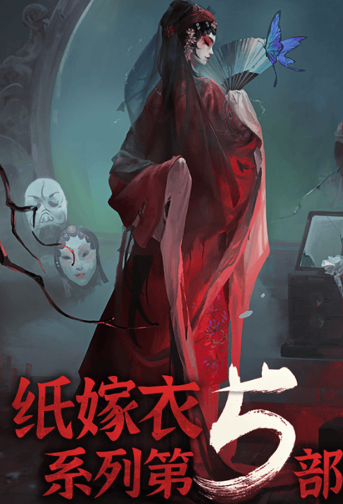 纸嫁衣5无间梦境 纸嫁衣5无间梦境