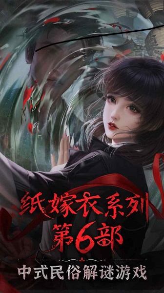 纸嫁衣6千秋魇篇官方正版 纸嫁衣6千秋魇篇官方正版