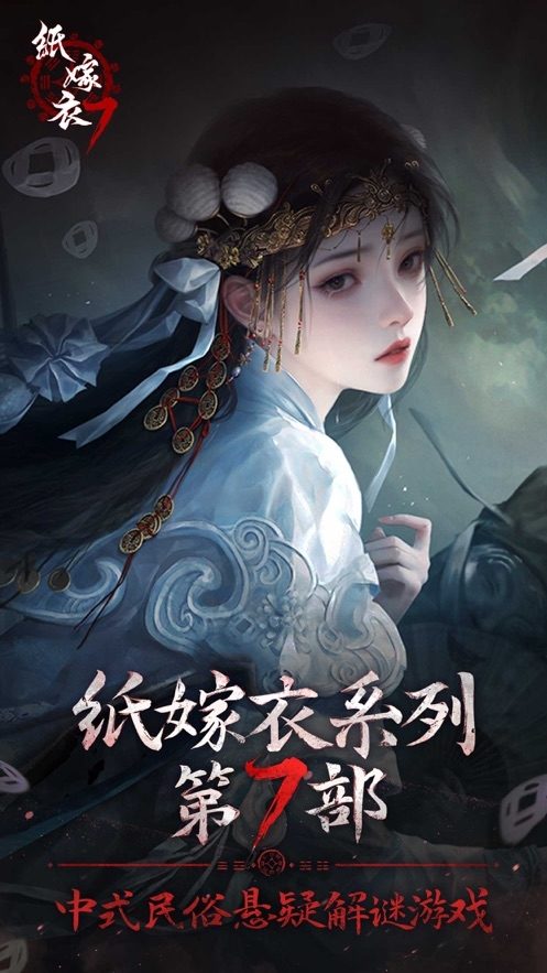 纸嫁衣7卿不负官方版 纸嫁衣7卿不负官方版