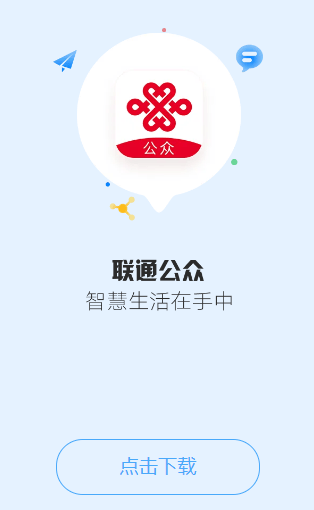 联通公众app下载 联通公众app下载