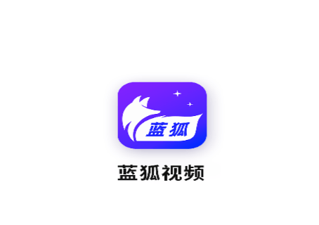 蓝狐视频正版官方下载