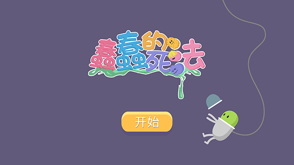 蠢蠢的死法下载安装 蠢蠢的死法下载安装