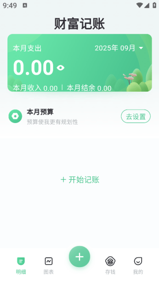 财富记账软件