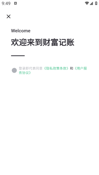 财富记账软件
