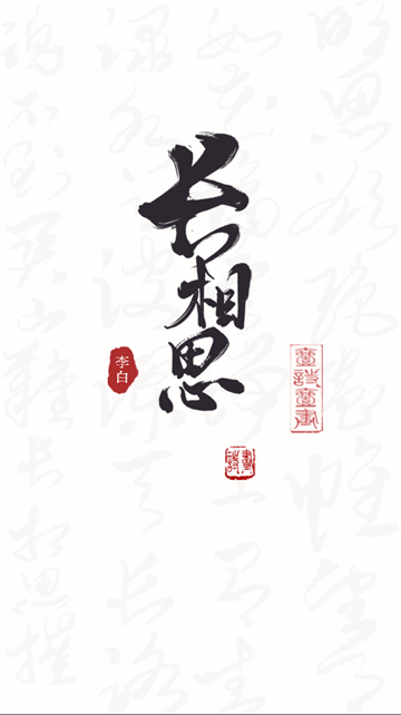 长相思诗词app