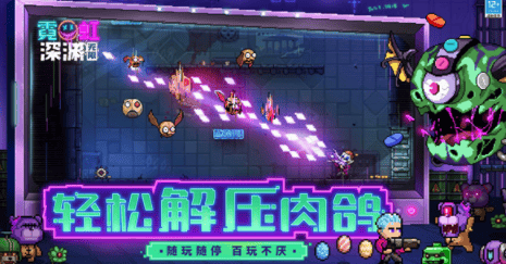 霓虹深渊无限手机版下载