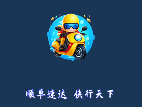 顺单侠下载