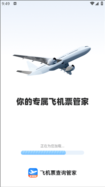 飞机票查询管家官方版 飞机票查询管家官方版