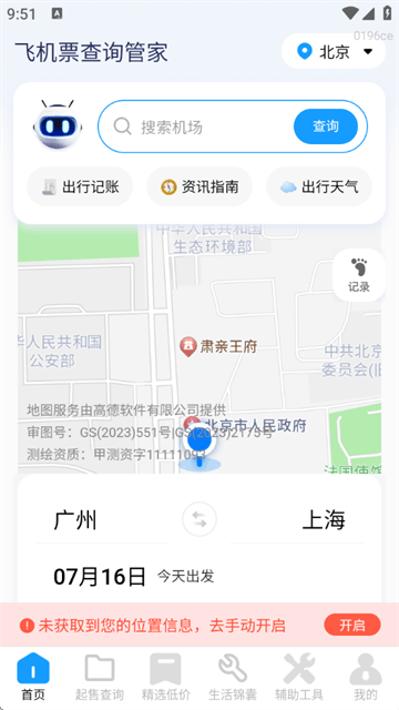 飞机票查询管家官方版 飞机票查询管家官方版