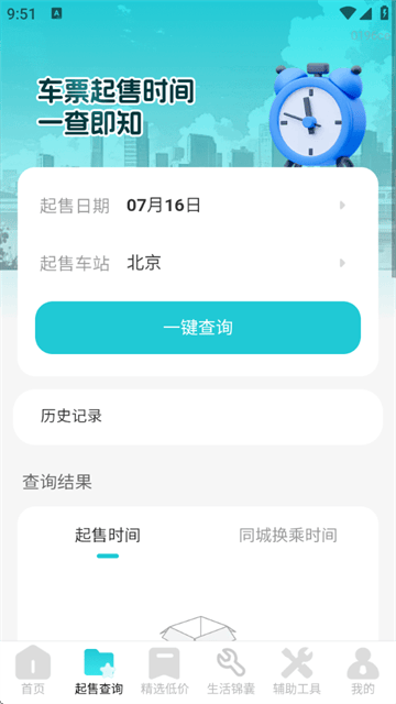 飞机票查询管家官方版 飞机票查询管家官方版