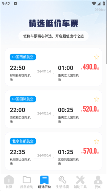 飞机票查询管家官方版 飞机票查询管家官方版
