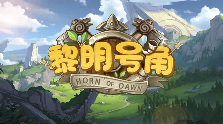 黎明号角游戏