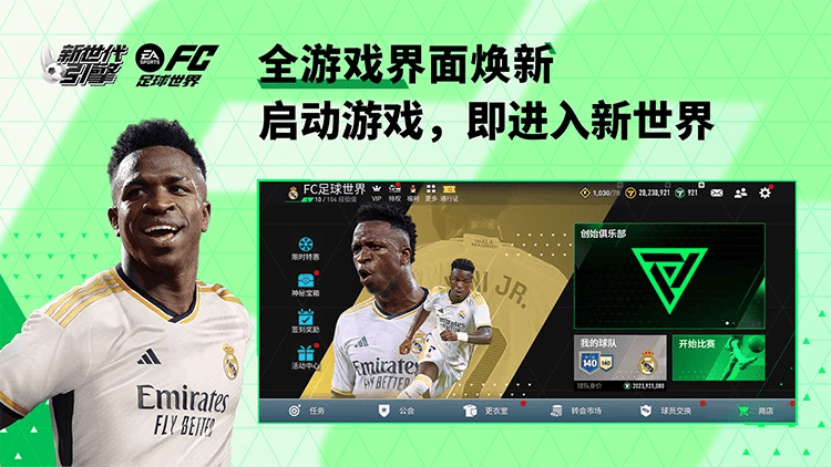 FC足球世界手游下载2025 FC足球世界手游下载2025