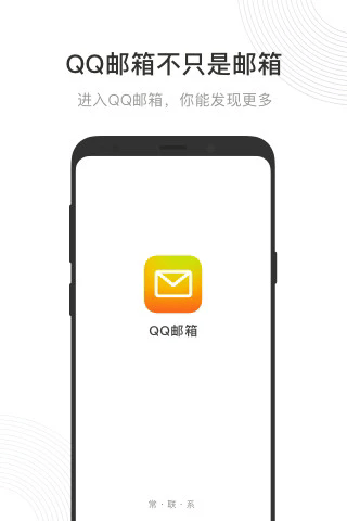 QQ邮箱手机版 QQ邮箱手机版